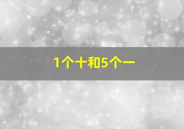 1个十和5个一