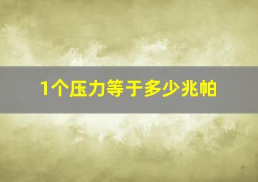 1个压力等于多少兆帕