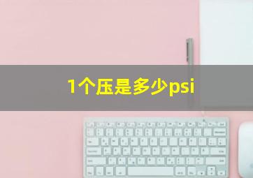 1个压是多少psi