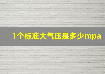 1个标准大气压是多少mpa