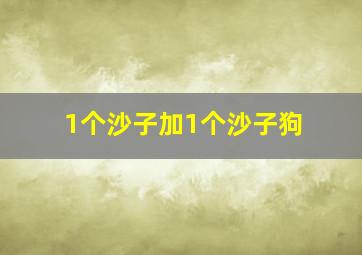 1个沙子加1个沙子狗