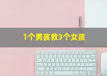 1个男孩救3个女孩