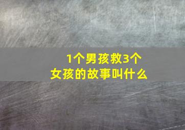 1个男孩救3个女孩的故事叫什么