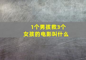 1个男孩救3个女孩的电影叫什么