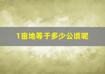 1亩地等于多少公顷呢