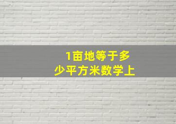 1亩地等于多少平方米数学上