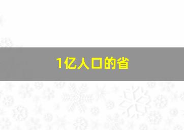 1亿人口的省