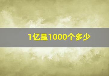 1亿是1000个多少