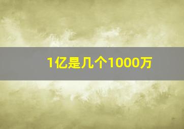 1亿是几个1000万