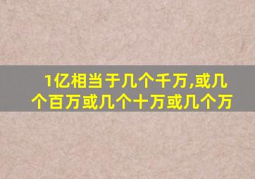 1亿相当于几个千万,或几个百万或几个十万或几个万