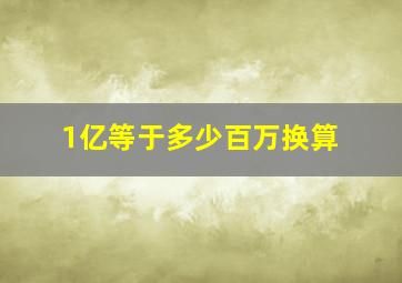 1亿等于多少百万换算