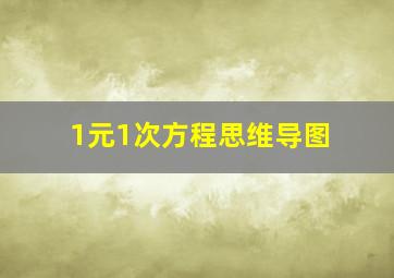 1元1次方程思维导图