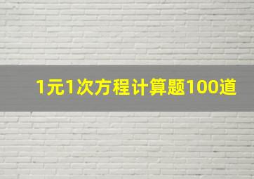 1元1次方程计算题100道