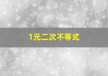 1元二次不等式