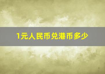 1元人民币兑港币多少