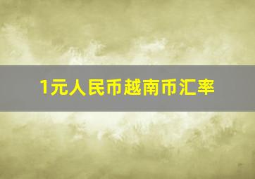 1元人民币越南币汇率