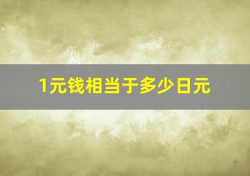 1元钱相当于多少日元