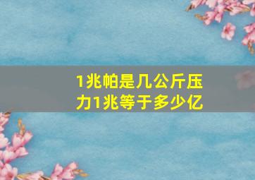 1兆帕是几公斤压力1兆等于多少亿