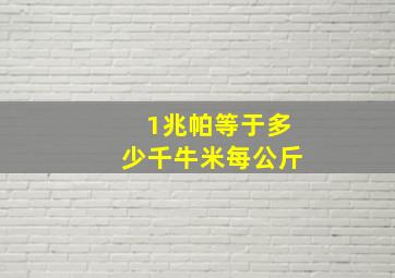 1兆帕等于多少千牛米每公斤