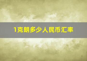 1克朗多少人民币汇率