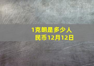 1克朗是多少人民币12月12日