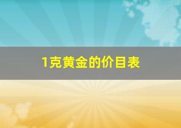 1克黄金的价目表