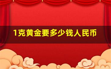 1克黄金要多少钱人民币