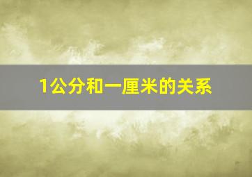 1公分和一厘米的关系