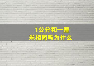 1公分和一厘米相同吗为什么