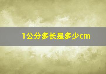 1公分多长是多少cm