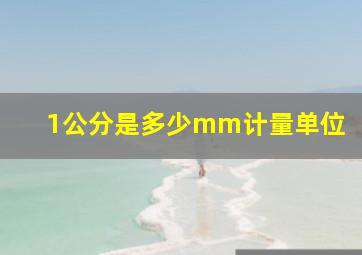 1公分是多少mm计量单位