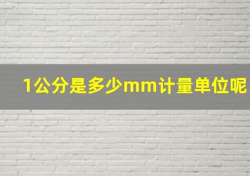 1公分是多少mm计量单位呢