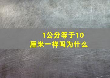 1公分等于10厘米一样吗为什么