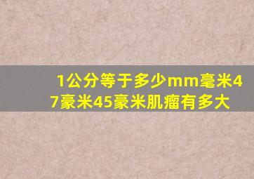 1公分等于多少mm毫米47豪米45豪米肌瘤有多大