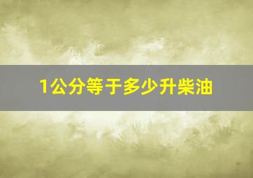 1公分等于多少升柴油