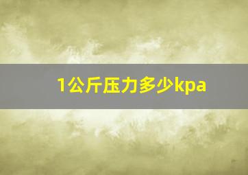 1公斤压力多少kpa