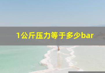 1公斤压力等于多少bar