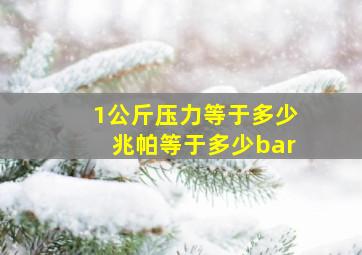 1公斤压力等于多少兆帕等于多少bar