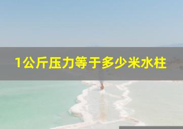 1公斤压力等于多少米水柱