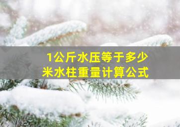 1公斤水压等于多少米水柱重量计算公式