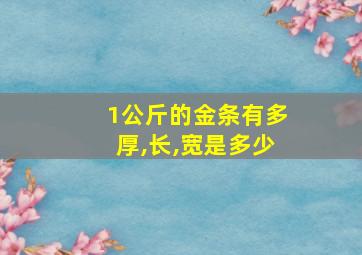 1公斤的金条有多厚,长,宽是多少