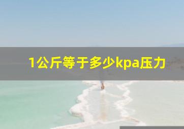 1公斤等于多少kpa压力