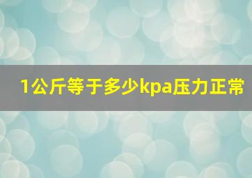 1公斤等于多少kpa压力正常