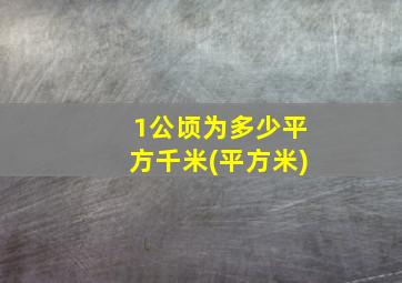 1公顷为多少平方千米(平方米)