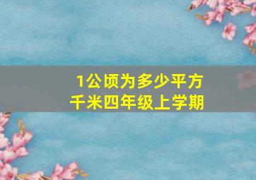 1公顷为多少平方千米四年级上学期