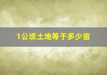 1公顷土地等于多少亩