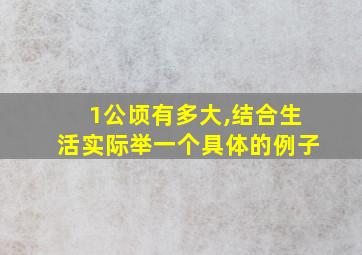 1公顷有多大,结合生活实际举一个具体的例子