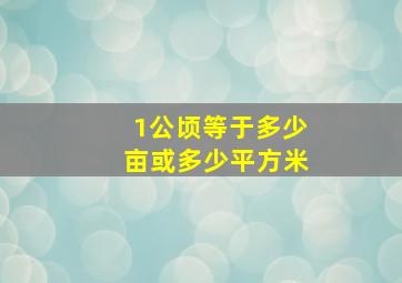 1公顷等于多少亩或多少平方米