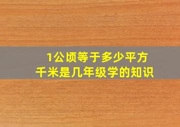 1公顷等于多少平方千米是几年级学的知识