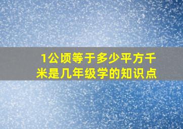 1公顷等于多少平方千米是几年级学的知识点